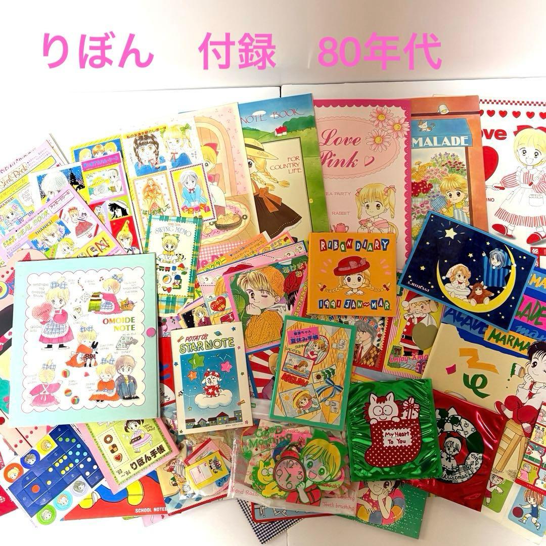 りぼん 付録 80年代 90年代 昭和レトロ 平成レトロ 少女漫画