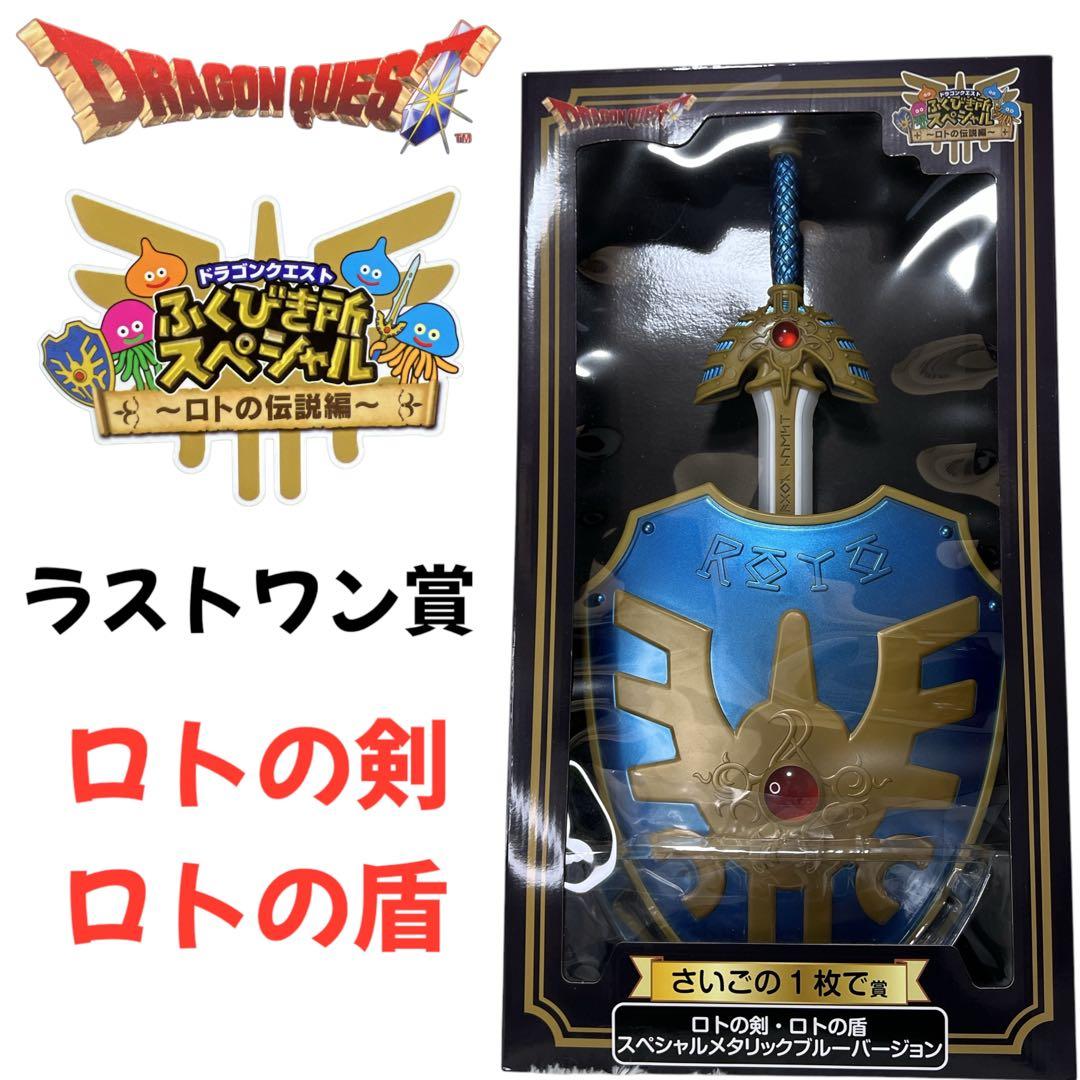 新品 ドラゴンクエスト ロトの剣・ロトの盾 スペシャルメタリック
