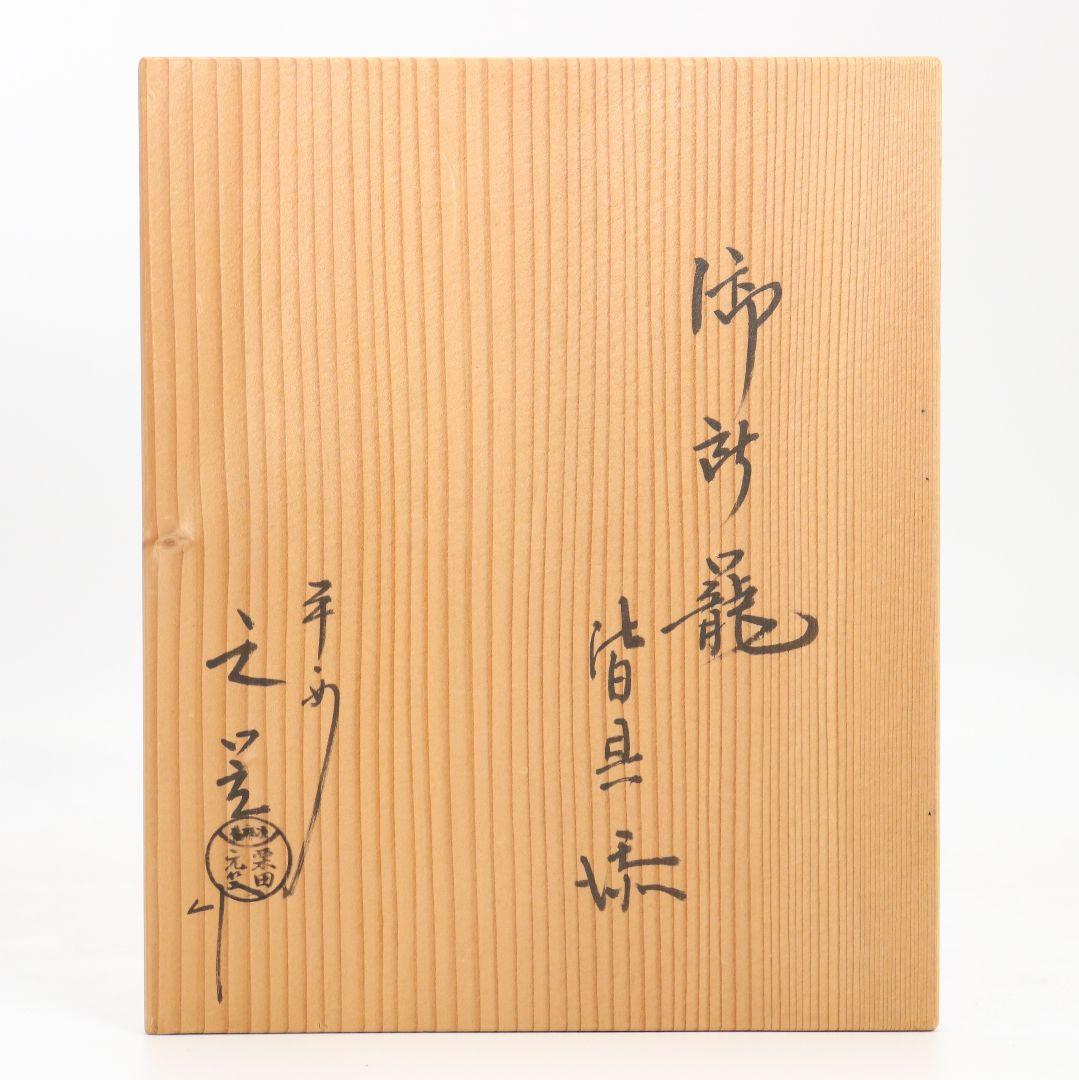 栗田元竺作 御茶籠 皆具 茶道具 共箱 SX886
