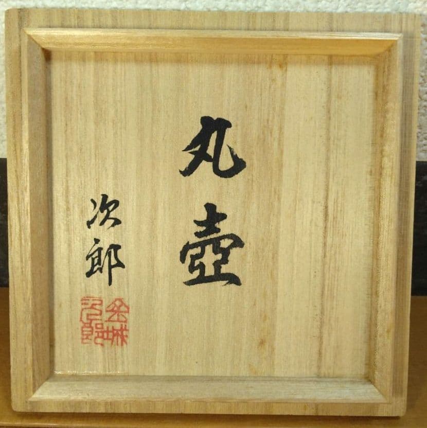 人間国宝 金城次郎 丸壺 栞 共箱 美品 壺屋焼 やちむん 壷屋焼 窓絵 笑魚