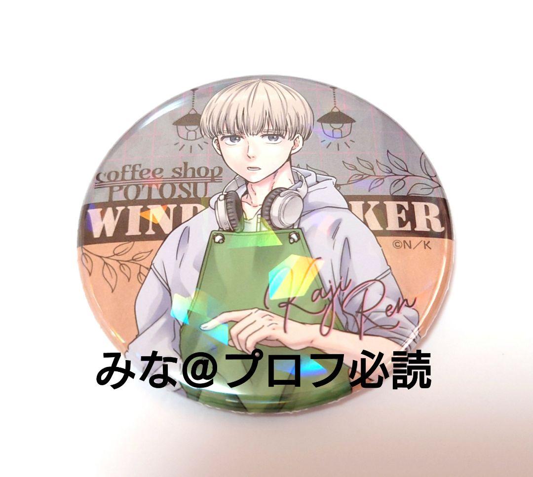 01 WIND BREAKER coffee shop 缶バッジ未開封原作絵