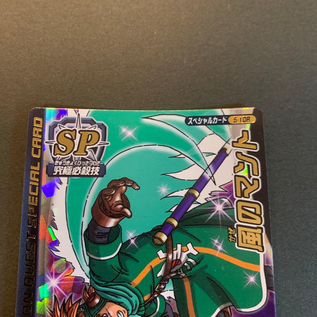 ドラゴンクエストモンスターバトルロード 風のマント S-10R ロトSP