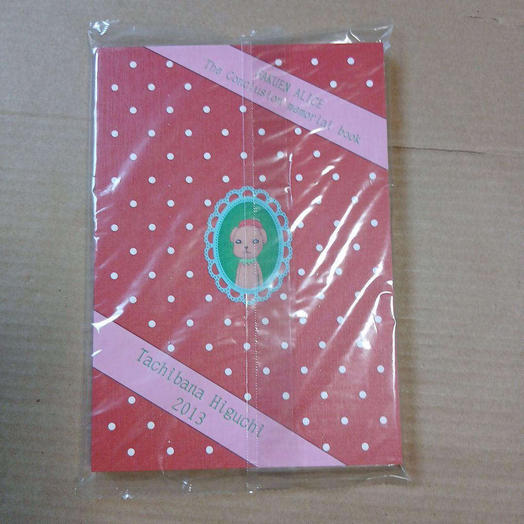 学園アリス元気記念本 未開封品