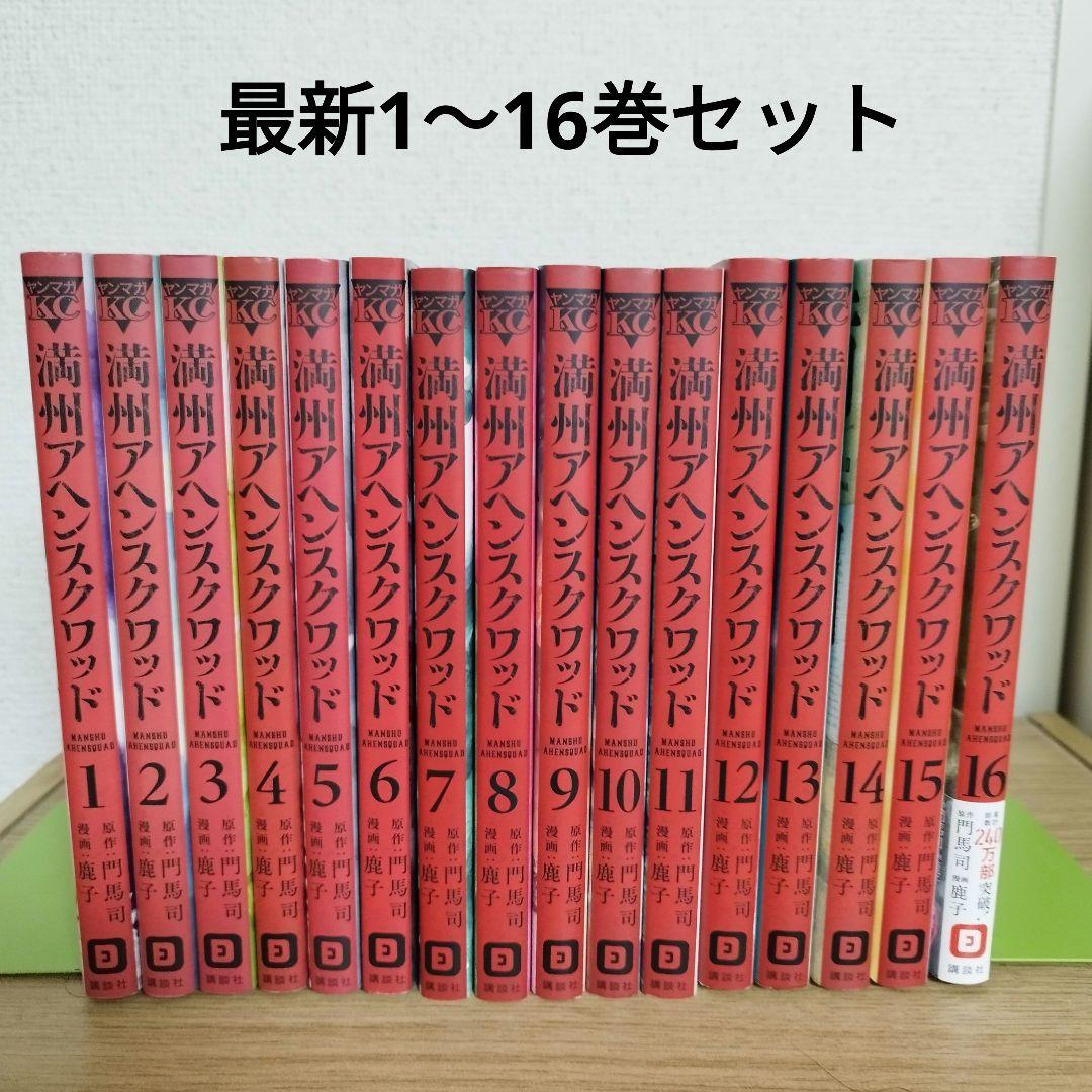 満州アヘンスクワッド 全巻セット 1-11巻