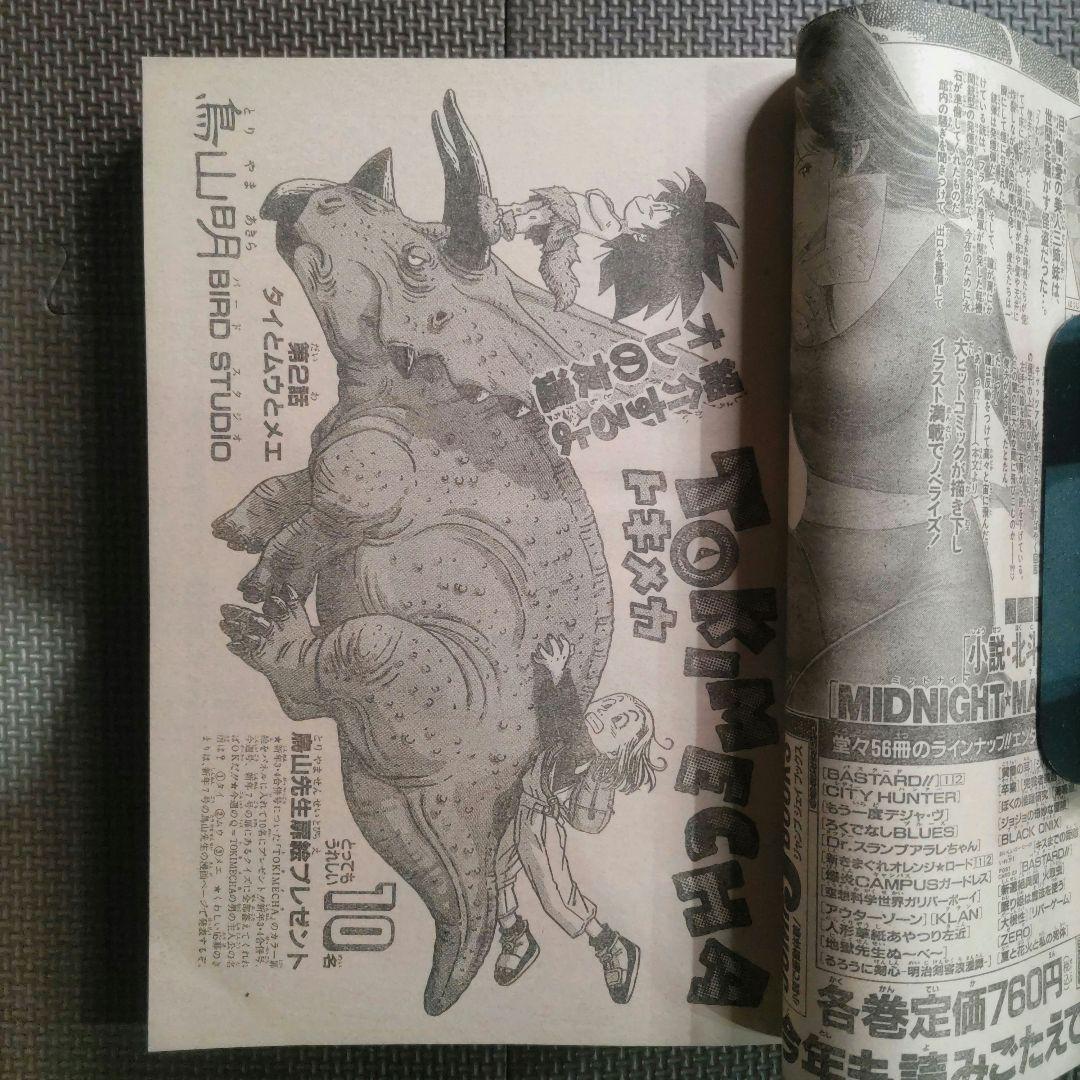 鳥山明 コミックス未収録 トキメカ キントキ 週刊少年ジャンプ 97年3-4号