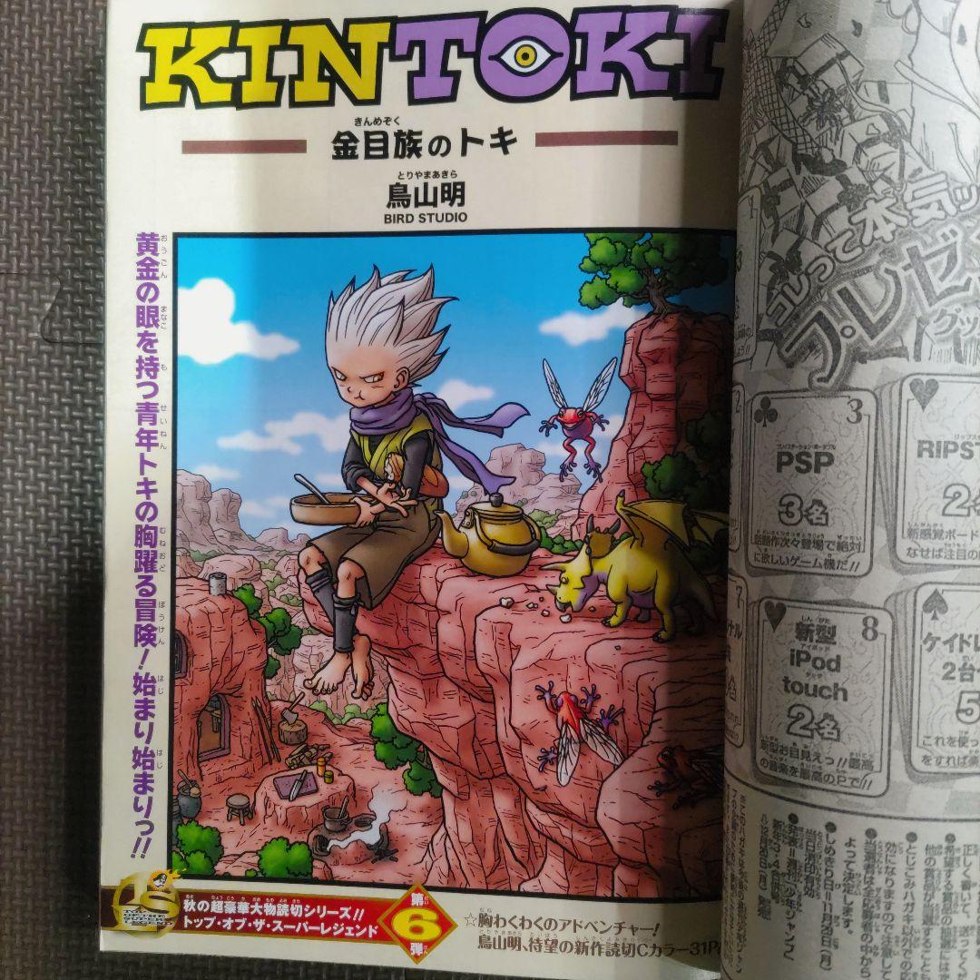 鳥山明 コミックス未収録 トキメカ キントキ 週刊少年ジャンプ 97年3-4号