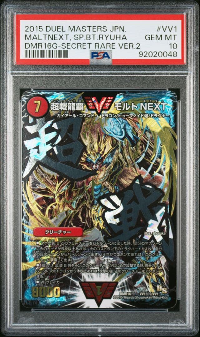 超戦龍覇 モルトNEXT PSA10 文字シク シークレット - メルカリ