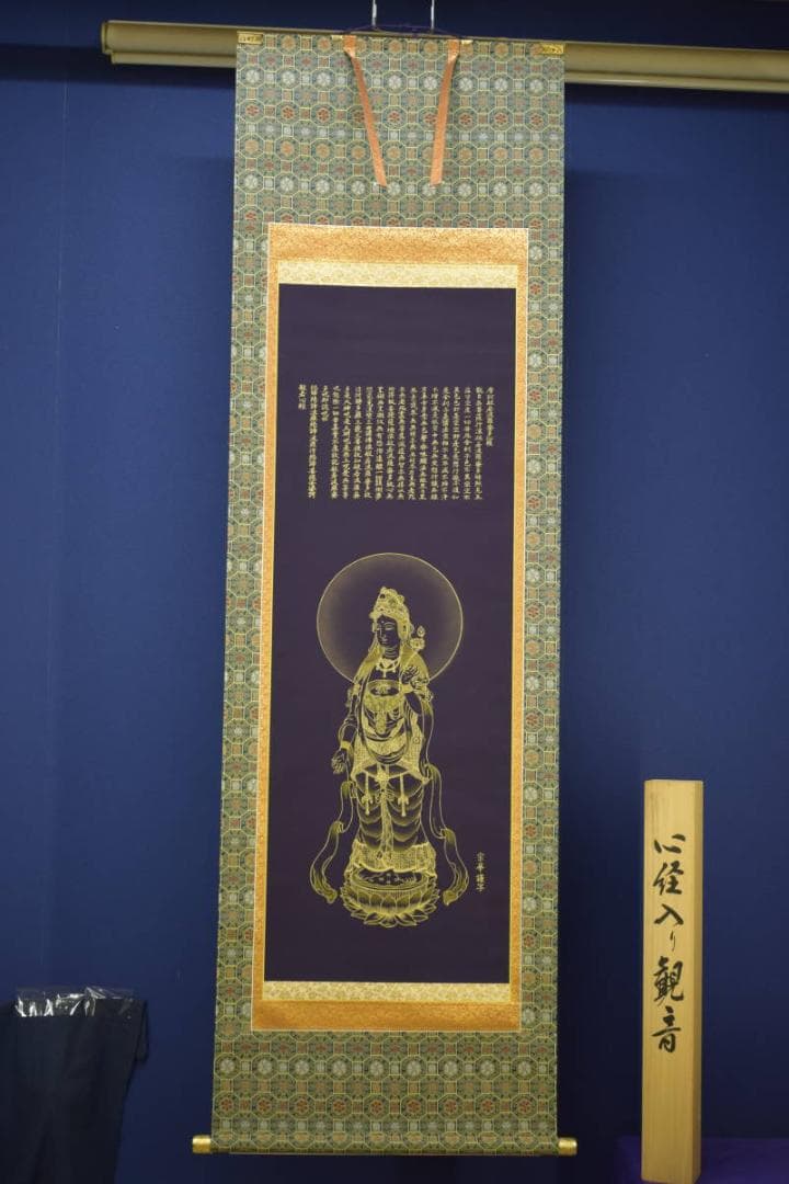 竹内宗華/観音画賛/紺紙/桐共箱付/布袋屋掛軸HI-718 - メルカリ