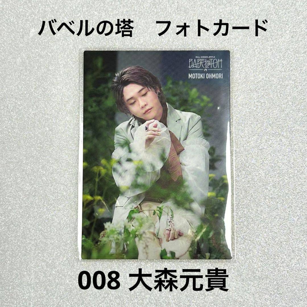 Mrs.GREEN APPLE バベルの塔 フォトカード 大森元貴 - メルカリ
