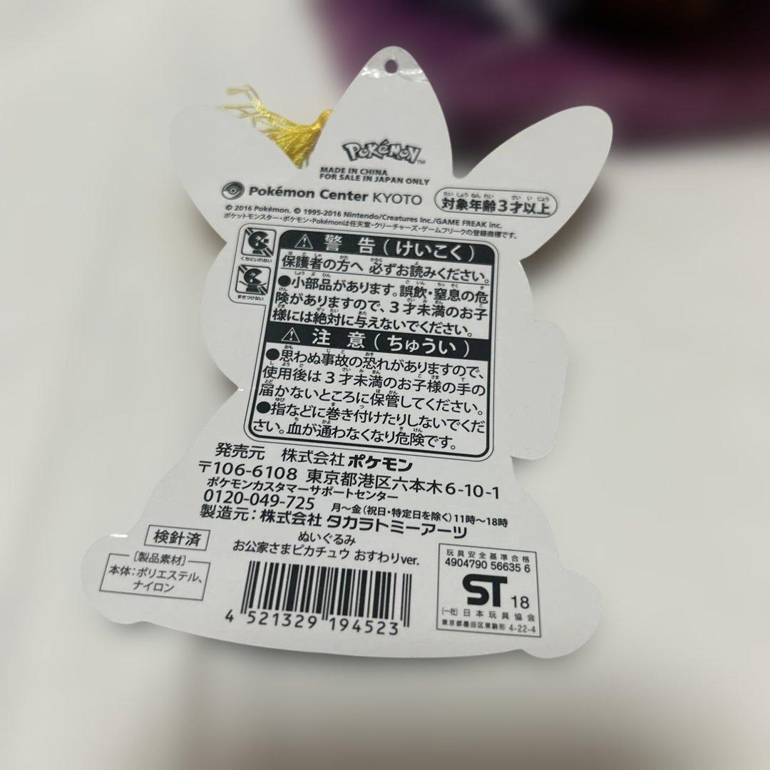 ポケモンセンタ京都　限定　ぬいぐるみ 舞妓はんピカチュウお公家さまピカチュウ