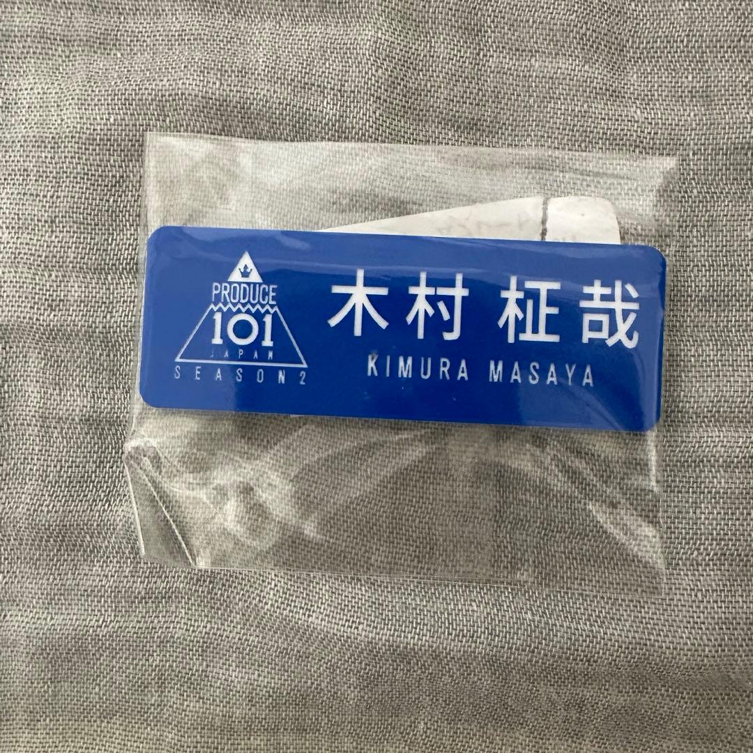 INI 木村柾哉 ネームプレート プデュ 日プ2 - メルカリ
