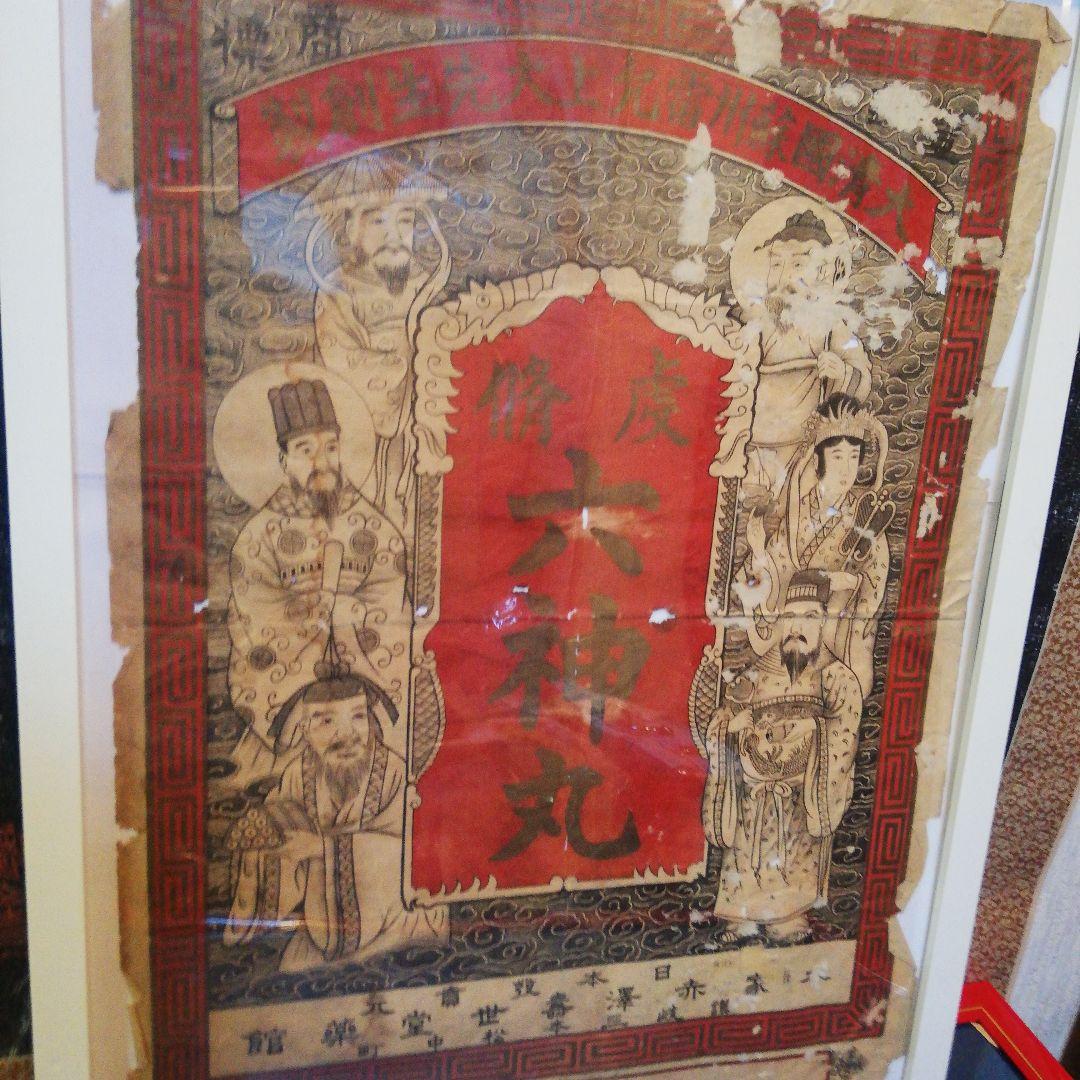 戦前明治時代～大正時代頃讃岐國香川県旧家蔵出大清國六神丸印刷額装当時物ポスター