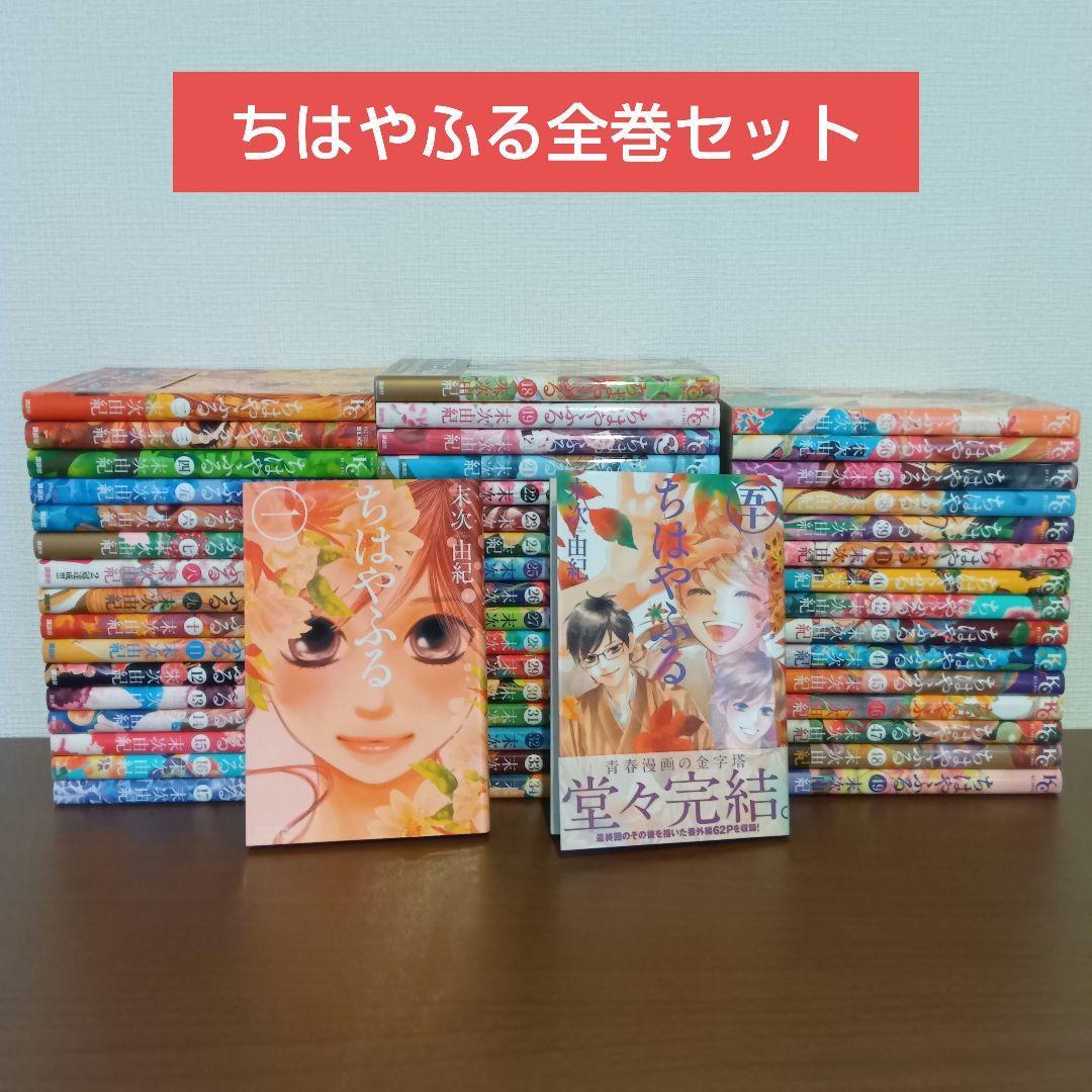 匿名配送】ちはやふる 1巻〜50巻 全巻セット 末次由紀 完結セット