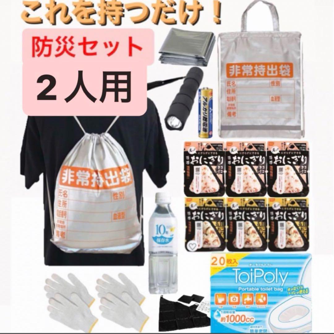 これを持つだけ‼️【防災セット・2人用】地震対策 防災リュック 防災