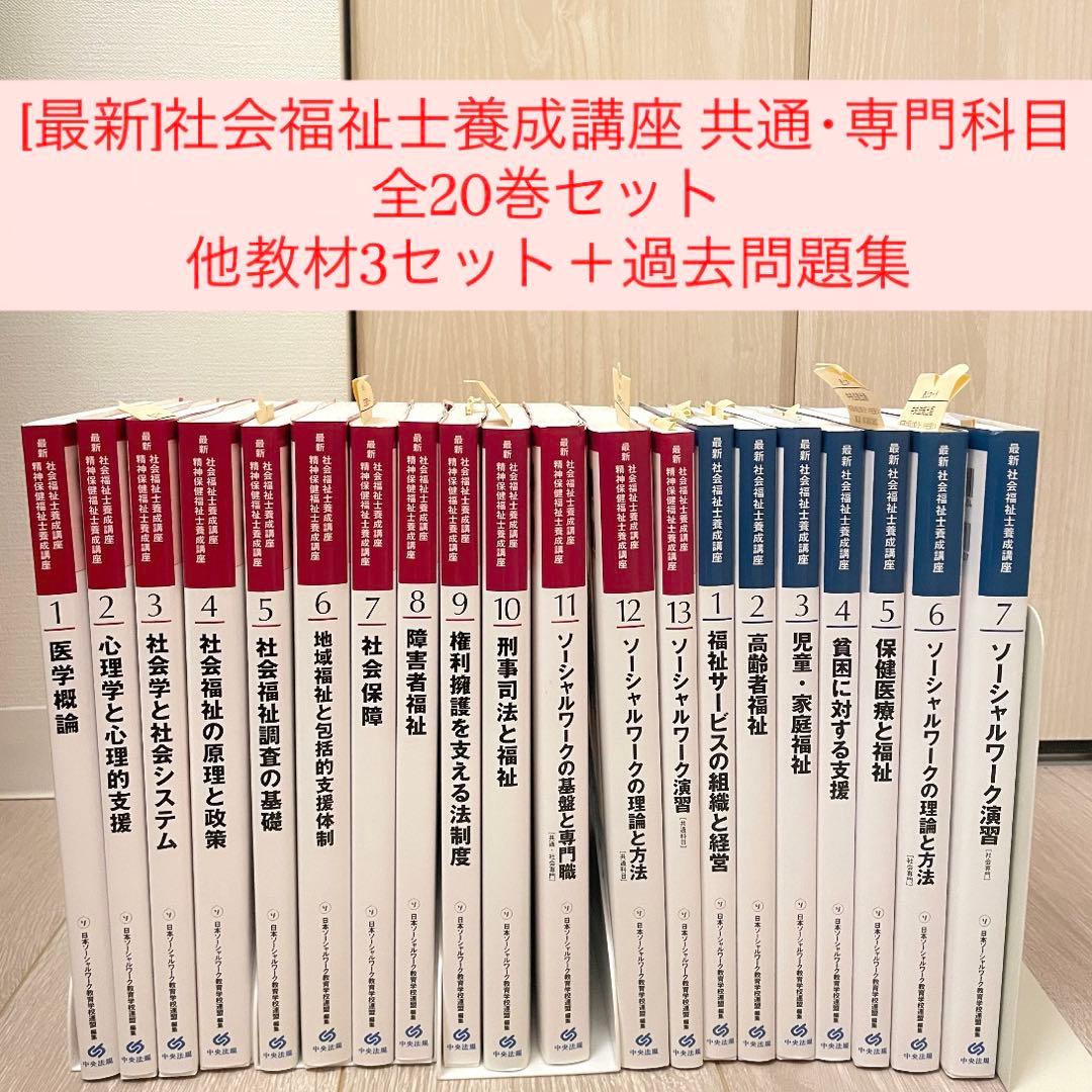 新カリキュラム 全巻 社会福祉士 養成講座 最新テキスト 全20冊 新社会福祉