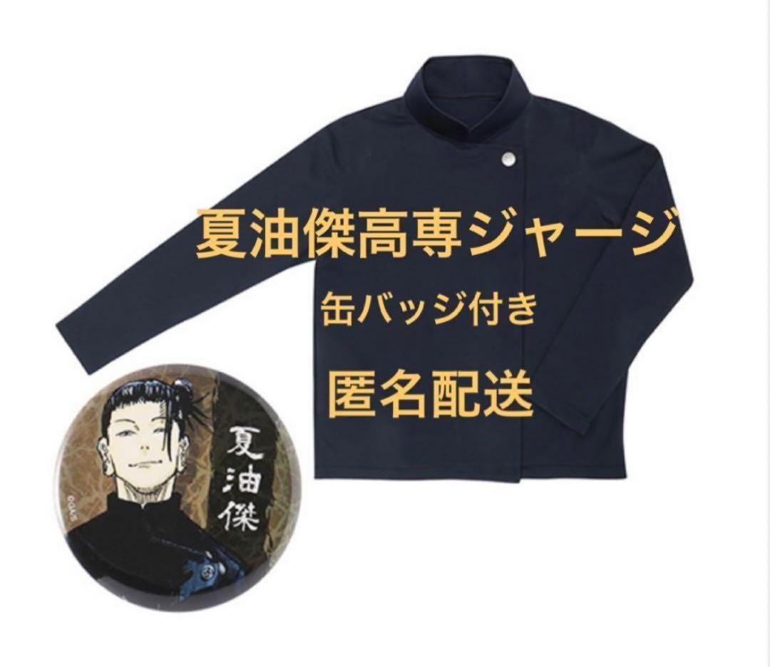 高専ジャージ 夏油傑モデル 缶バッチ付き 呪術廻戦 高専ジャージ 夏油
