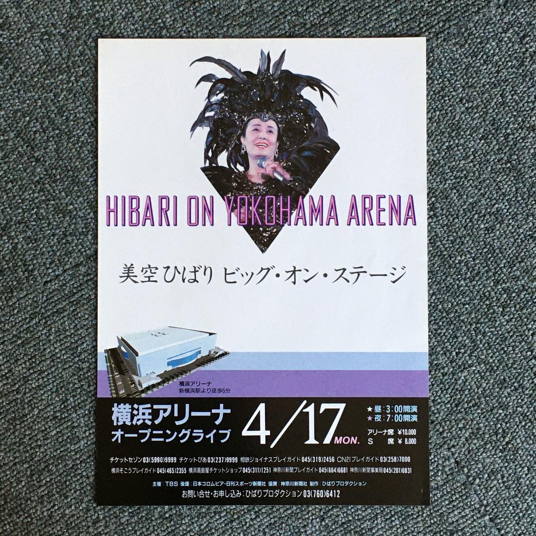 超レア】美空ひばり 幻の横浜アリーナコンサート 1989 フライヤー1枚