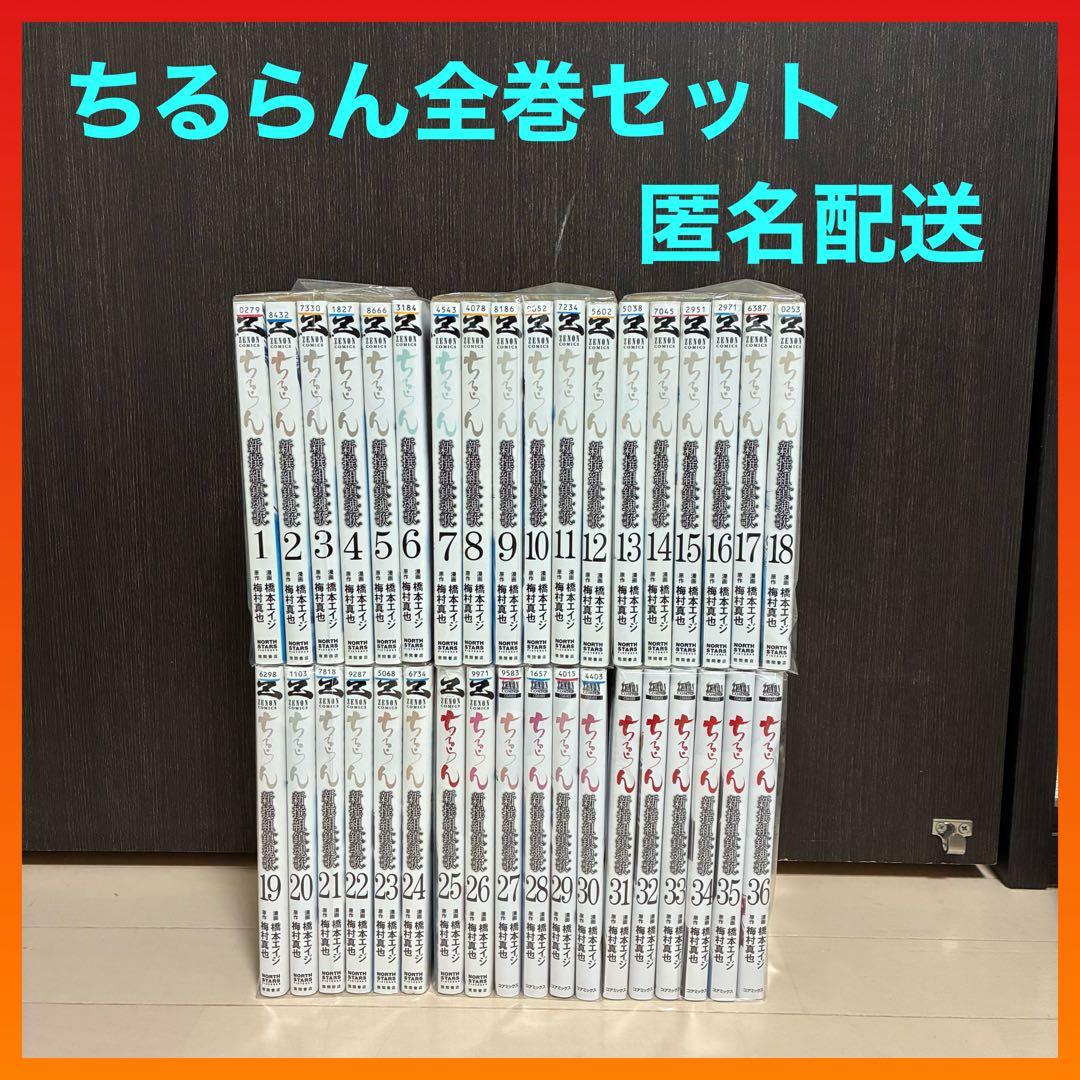 ちるらん 新撰組鎮魂歌 全巻 完結 梅村真也 橋本エイジ 1〜36巻セット