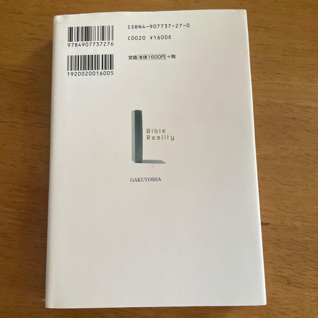 聖書がわかれば世界が読める　最終値下げ