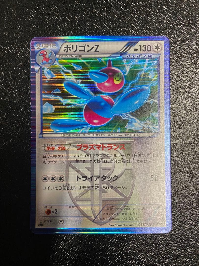 【稀少】ポケモンカード ポリゴンZ PROMOセット プラズマ団 【美品】