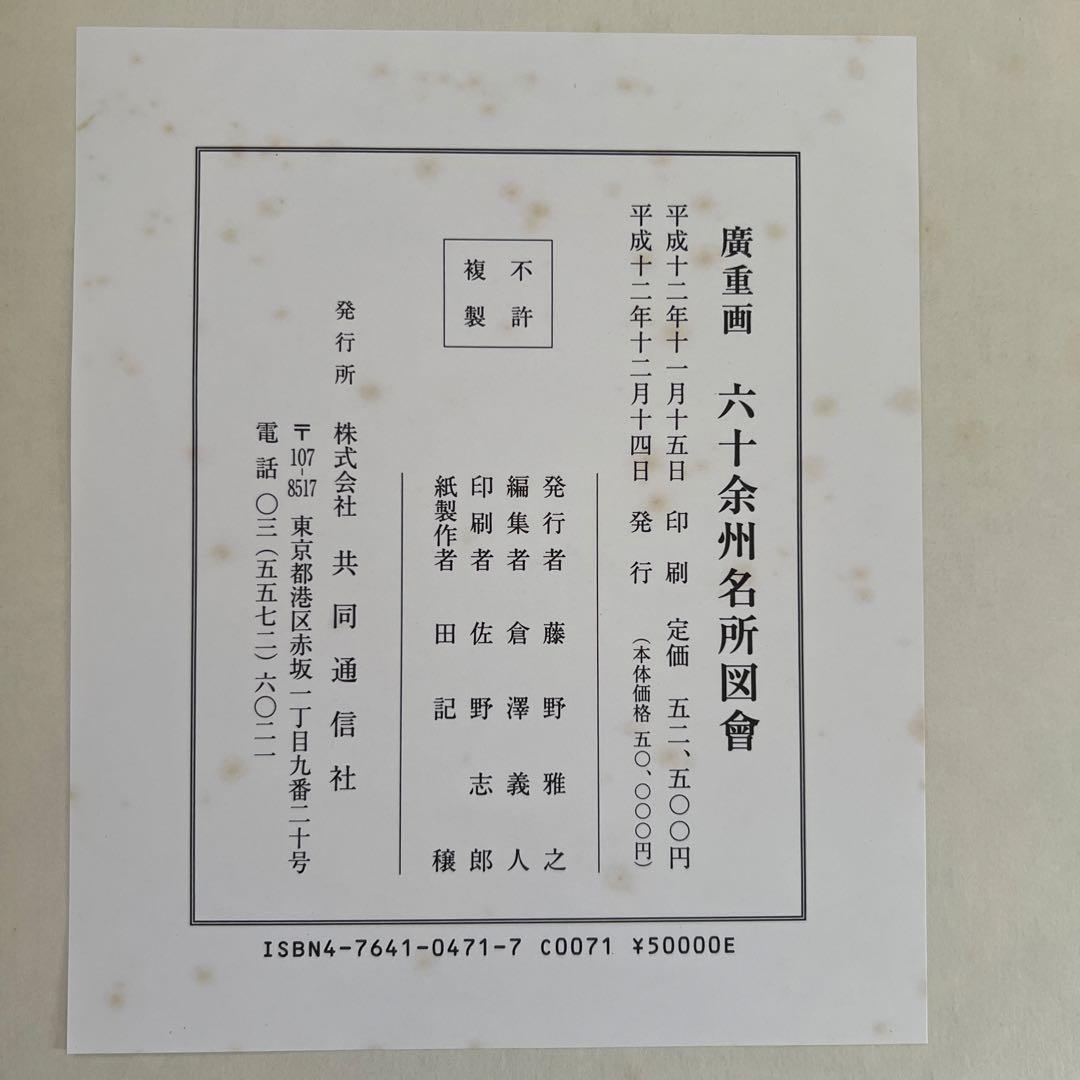 初代廣重 六十余州名所図會 70枚揃 解説書 付き 歌川