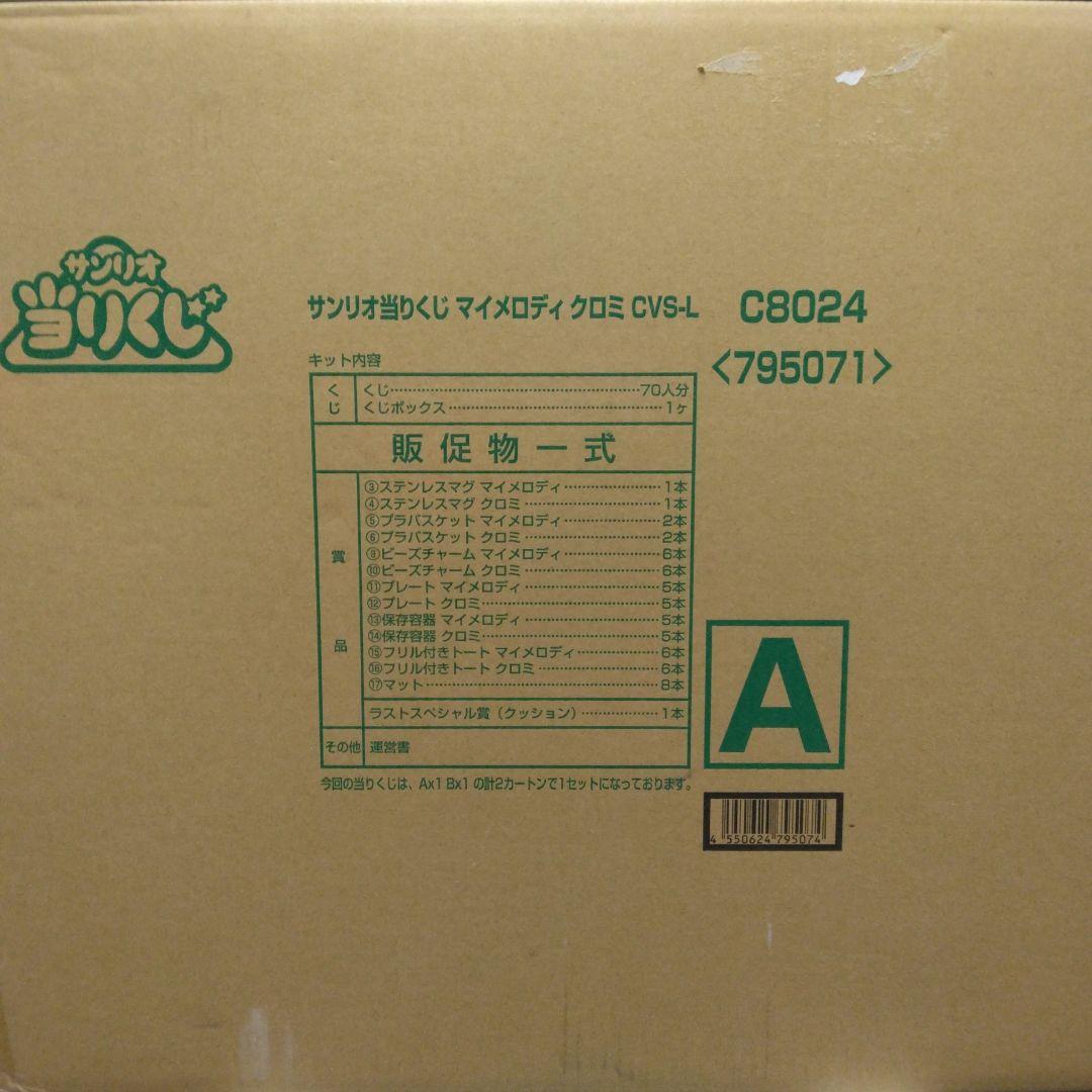 マイメロディ クロミ当りくじ （当たりくじ 一番くじ）1ロット - メルカリ