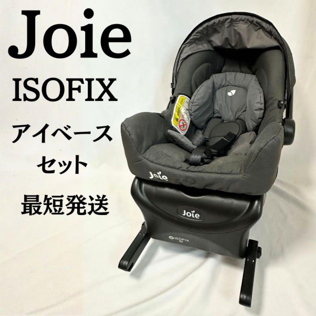 Joie gemm ISOFIX対応 i-Baseセット チャイルドシート 美品 Joie