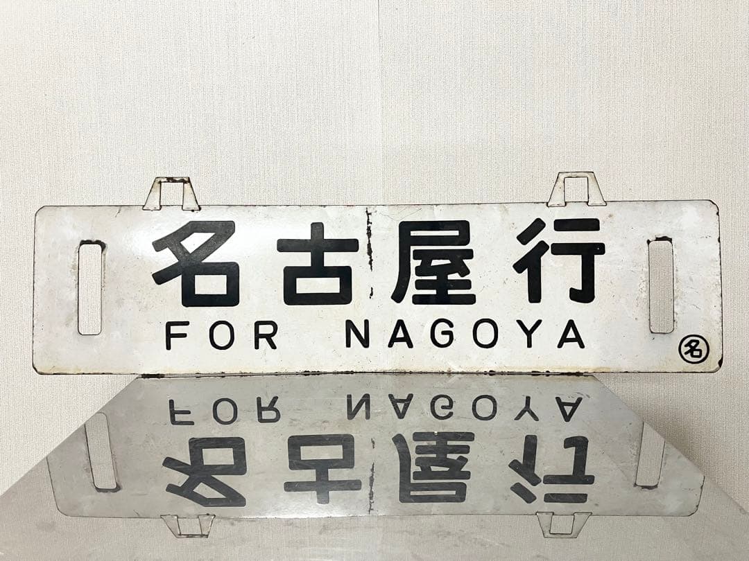国鉄 行先板 鉄道サボ 吊下 差込 琺瑯 【名古屋行 長野行】 鉄道部品