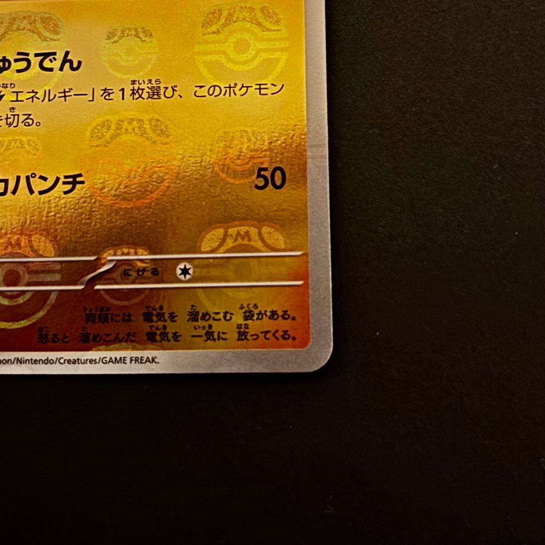 マスターボールミラーピカチュウ SV2a ポケモンカード151