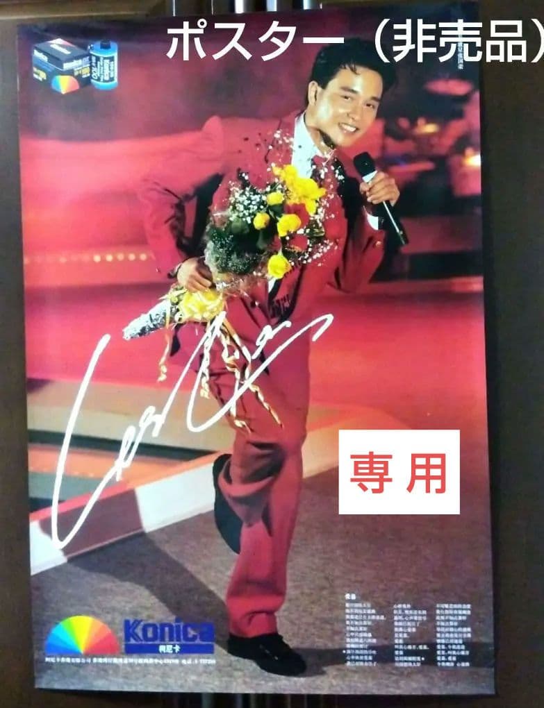 レスリー・チャン「コニカフィルム 広告 大型ポスター」1986