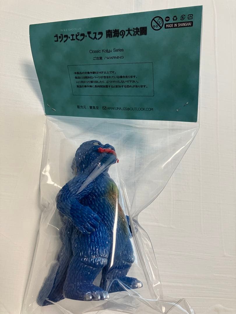 ゴジラ　エビラ　モスラ 南海の大決闘 ソフビ　アマクマ amakuma