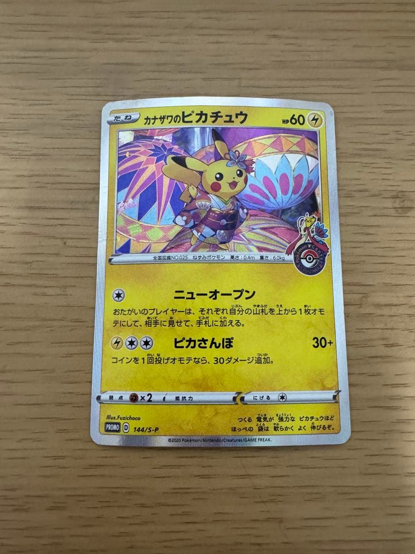 カナザワのピカチュウ：「スペシャルBOX ポケモンセンターカナザワ