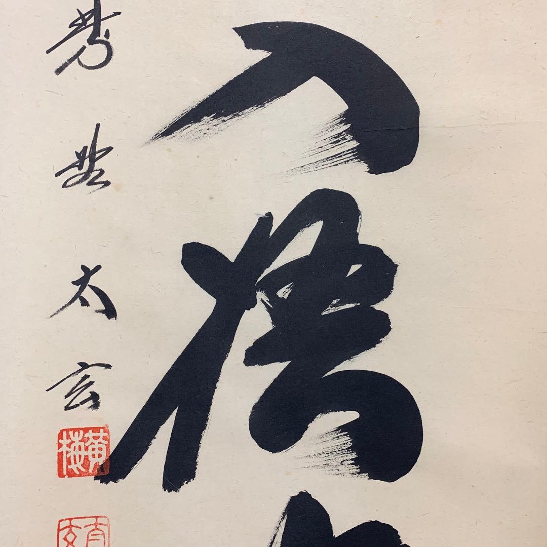 掛軸】小林太玄 清風入梧竹 共箱 茶掛 茶道具 茶の湯 禅語