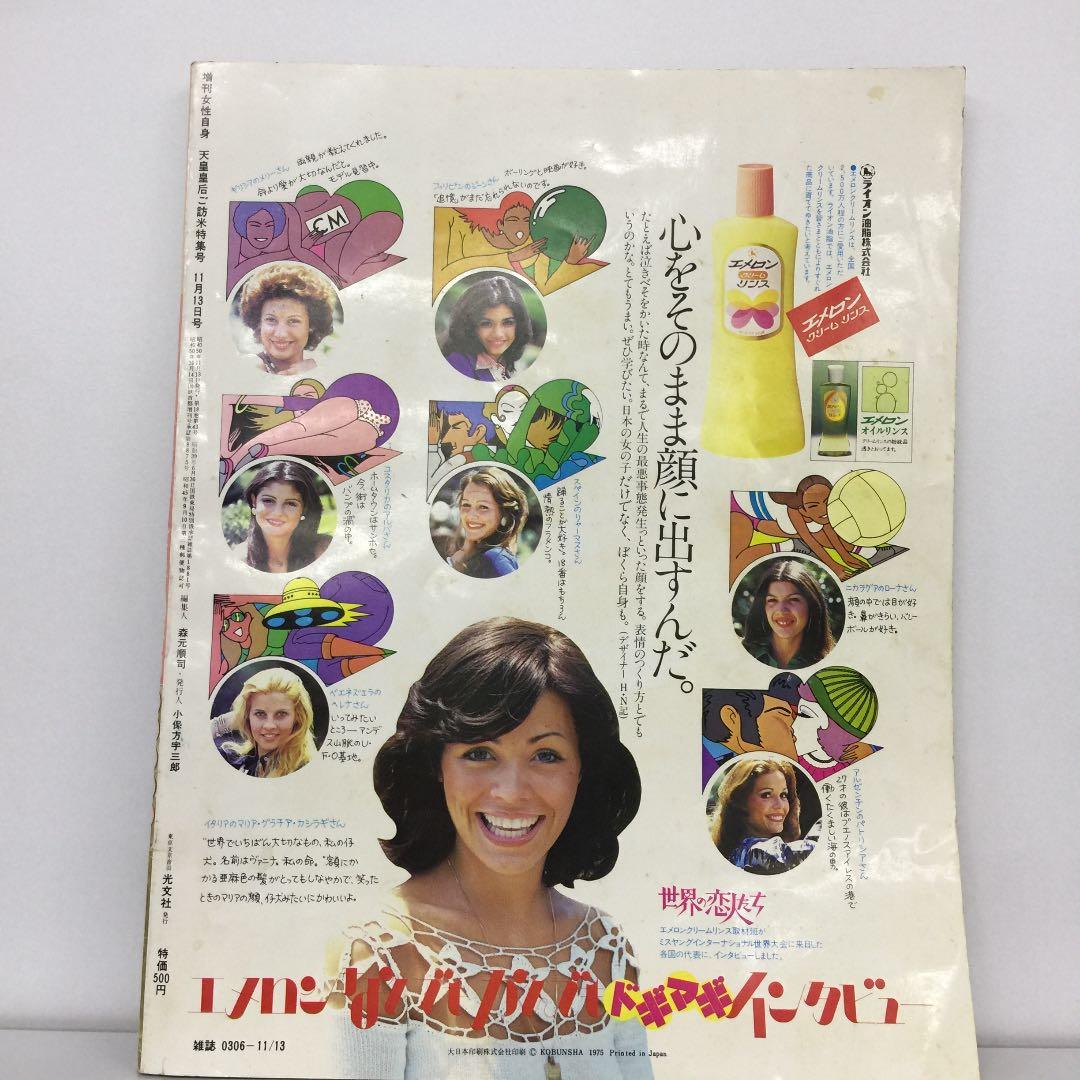 女性自身 増刊 天皇皇后ご訪米特集号 永久保存版 昭和50年11月13日号