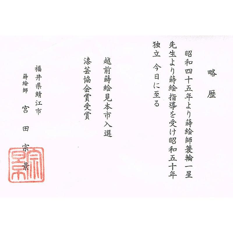 茶道具　越前蒔絵師　宮田宗景作　唐松蒔絵　中棗　共箱　V　R5280