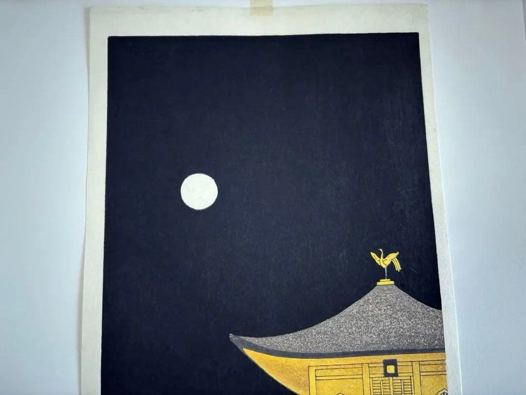 真作保証 加藤晃秀 金閣寺月明 木版画 夜景