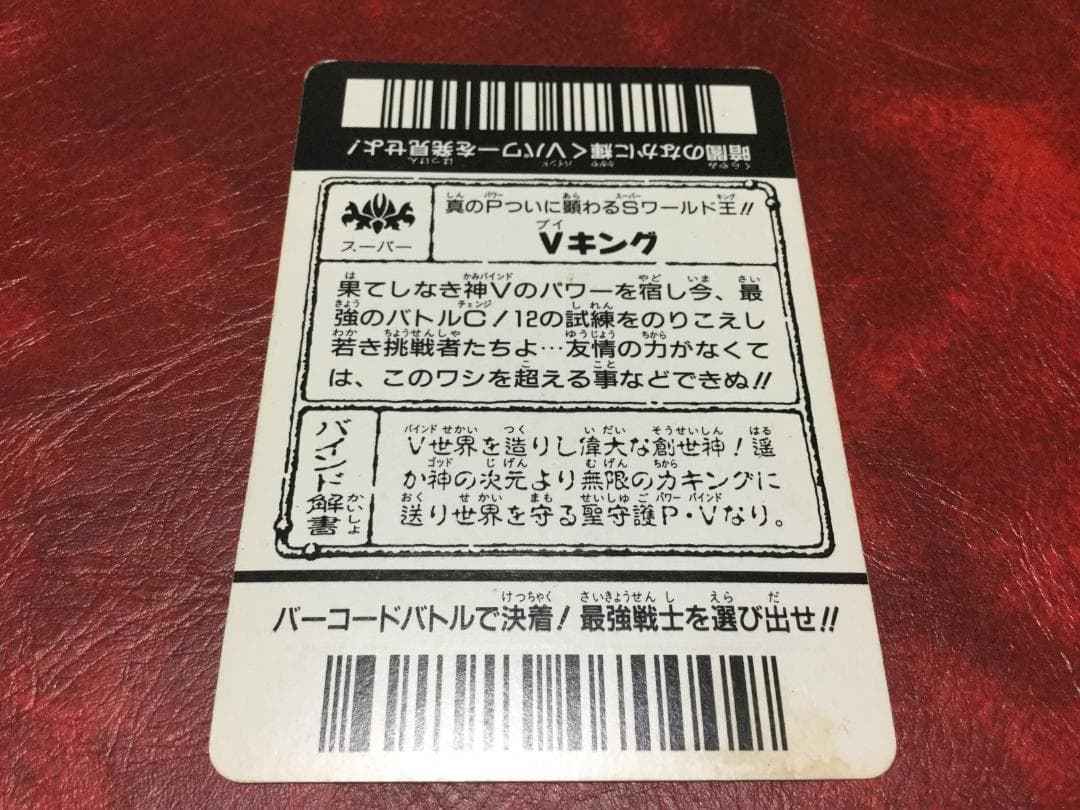 バーコードバトラー　Vキング　トレーディングカード