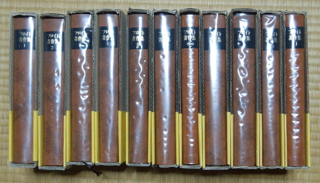 フロイト著作集（全11巻） フロイト著作集 人文書院 全11巻 【公式通販】