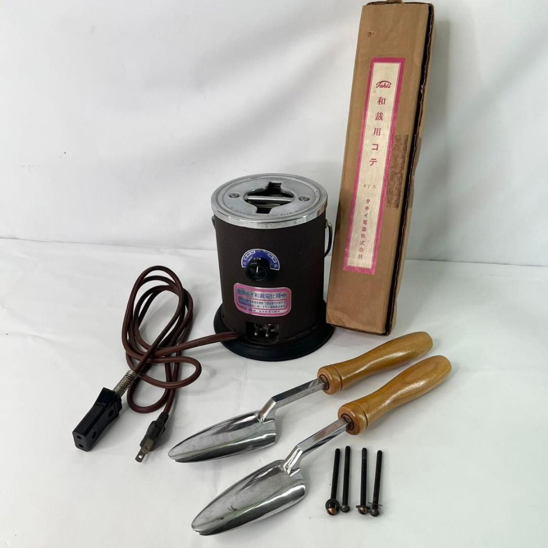タキイ和裁電化鏝 和裁こて 和裁コテ タキイ製 鏝2本付