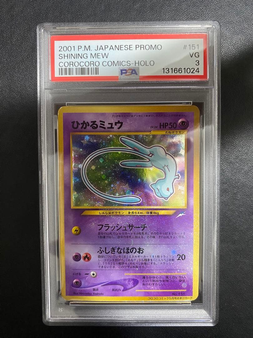 ひかるミュウ_「月刊コロコロコミック01年5月号」 おまけカード プロモ