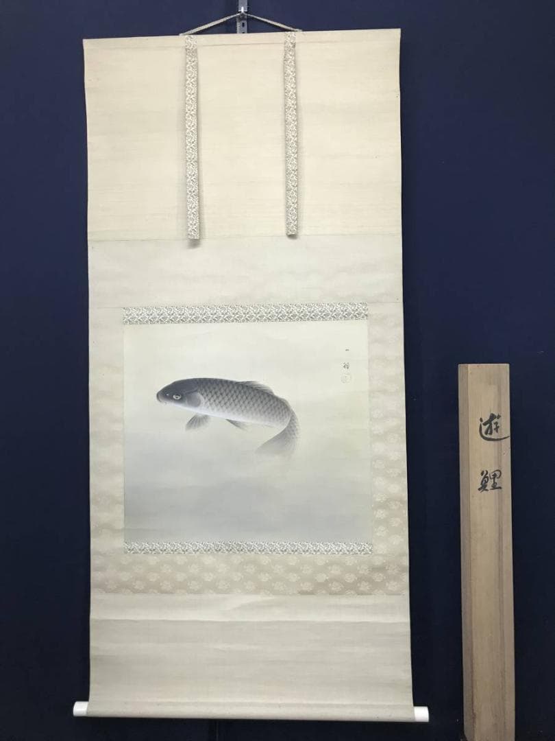 【真作】村田一径/遊鯉図玉堂門/鯉図/掛軸/名家伝来/AC-48