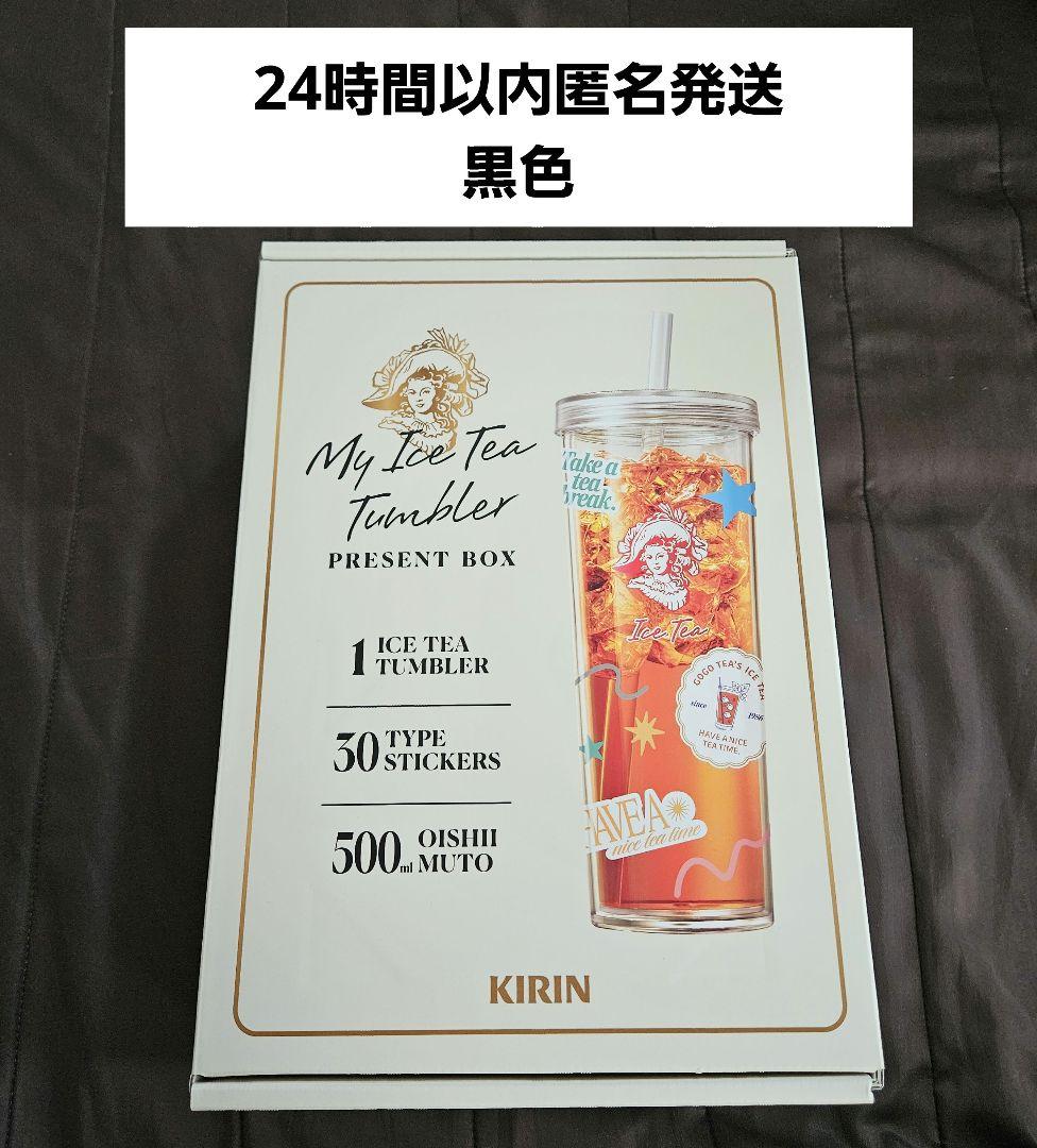 KIRIN 午後の紅茶 MY ICE TEA TUMBLERキャンペーン タンブラー 黒 当選