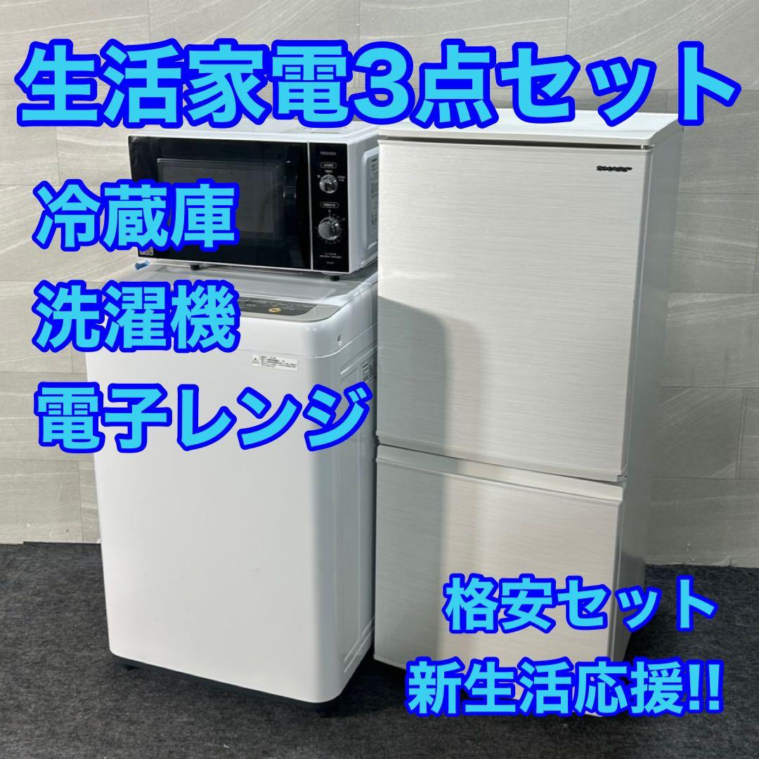 生活家電3点セット 冷蔵庫 洗濯機 電子レンジ 1人暮らし お買い得 d3530 新生活 家電セット 3点 新品 冷蔵庫・洗濯機・レンジ ハイクラス