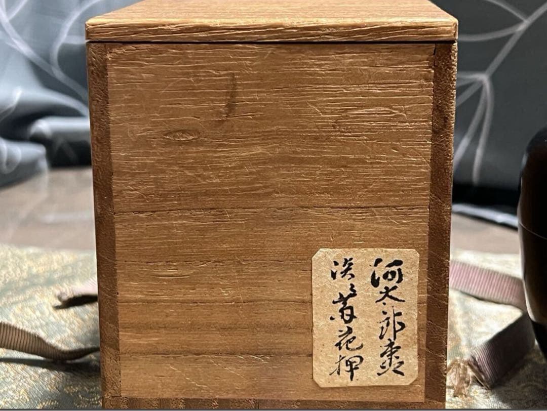 河太郎棗 淡々斎花押 表哲 茶道具 Y033