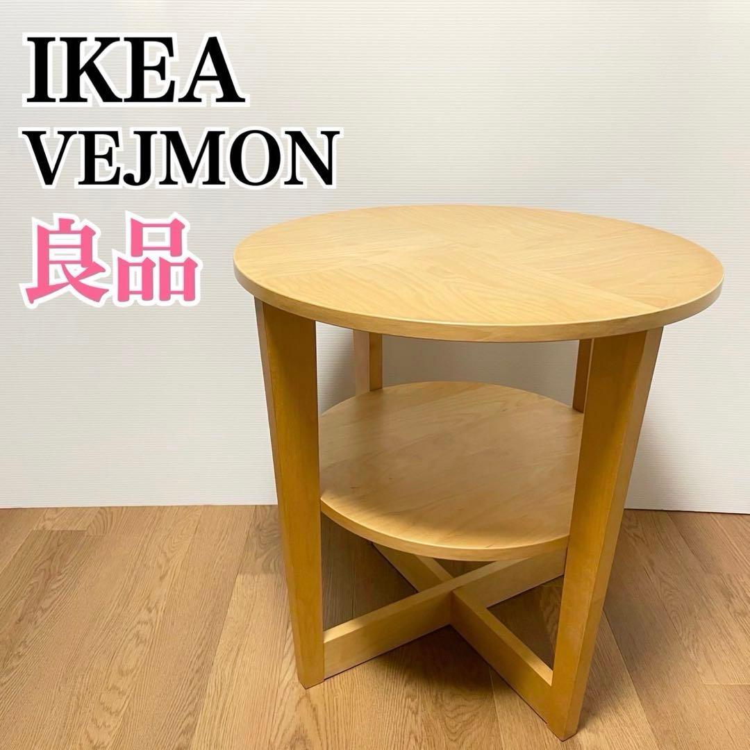 IKEA イケア VEJMON サイドテーブル コーヒーテーブル 丸テーブル