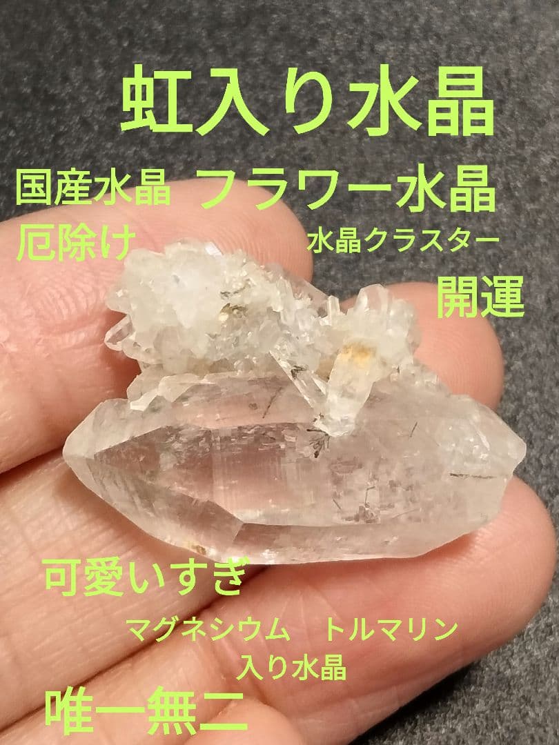 国産鉱物 山梨県 塩山竹森山 天然水晶 虹入り トルマリン入り水晶 99虹