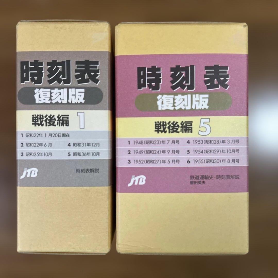 と*も様 時刻表復刻版戦後編１と時刻表復刻版戦後編５