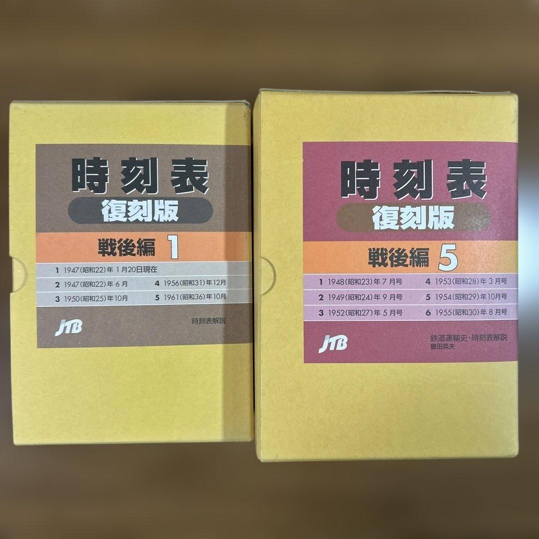 と*も様 時刻表復刻版戦後編１と時刻表復刻版戦後編５
