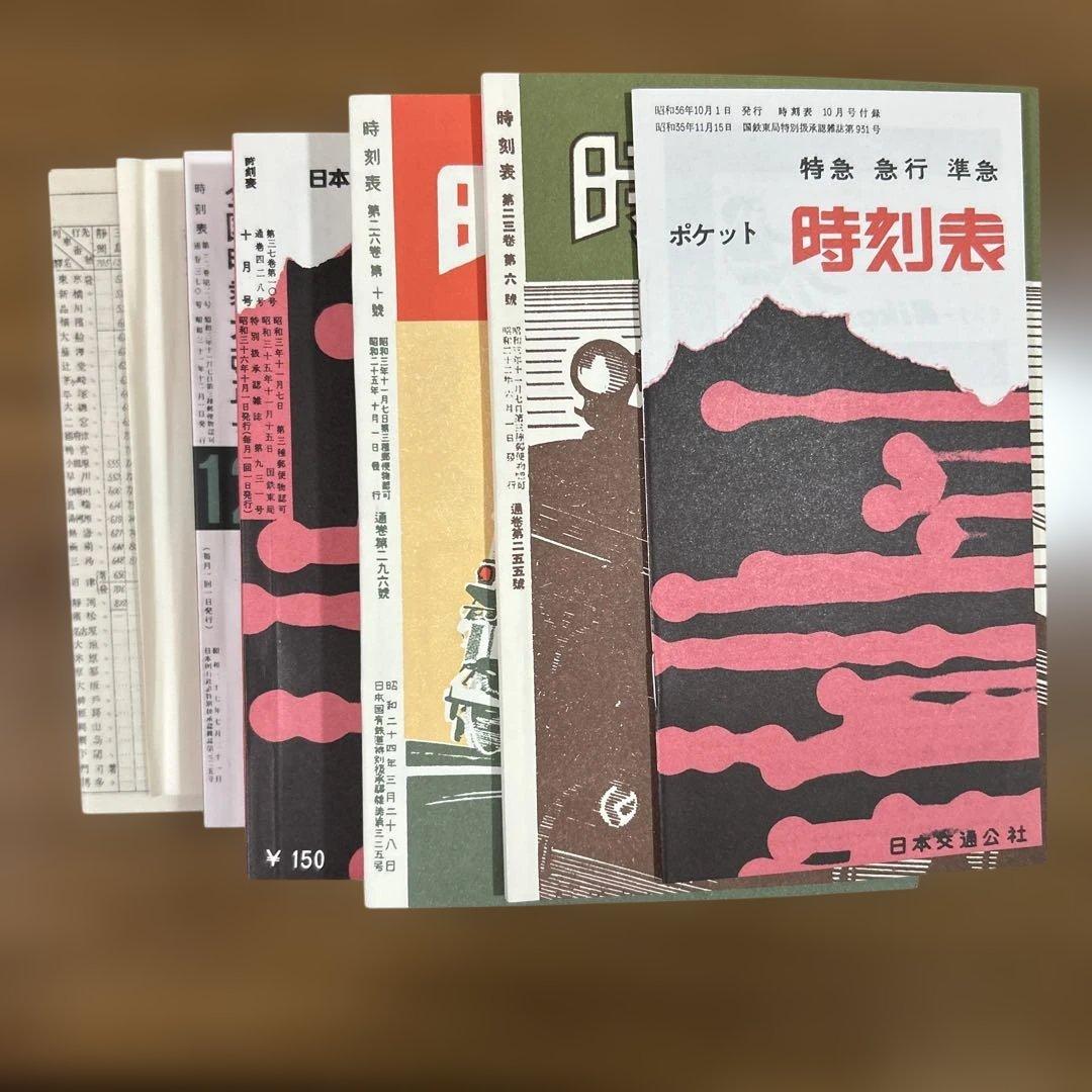 と*も様 時刻表復刻版戦後編１と時刻表復刻版戦後編５