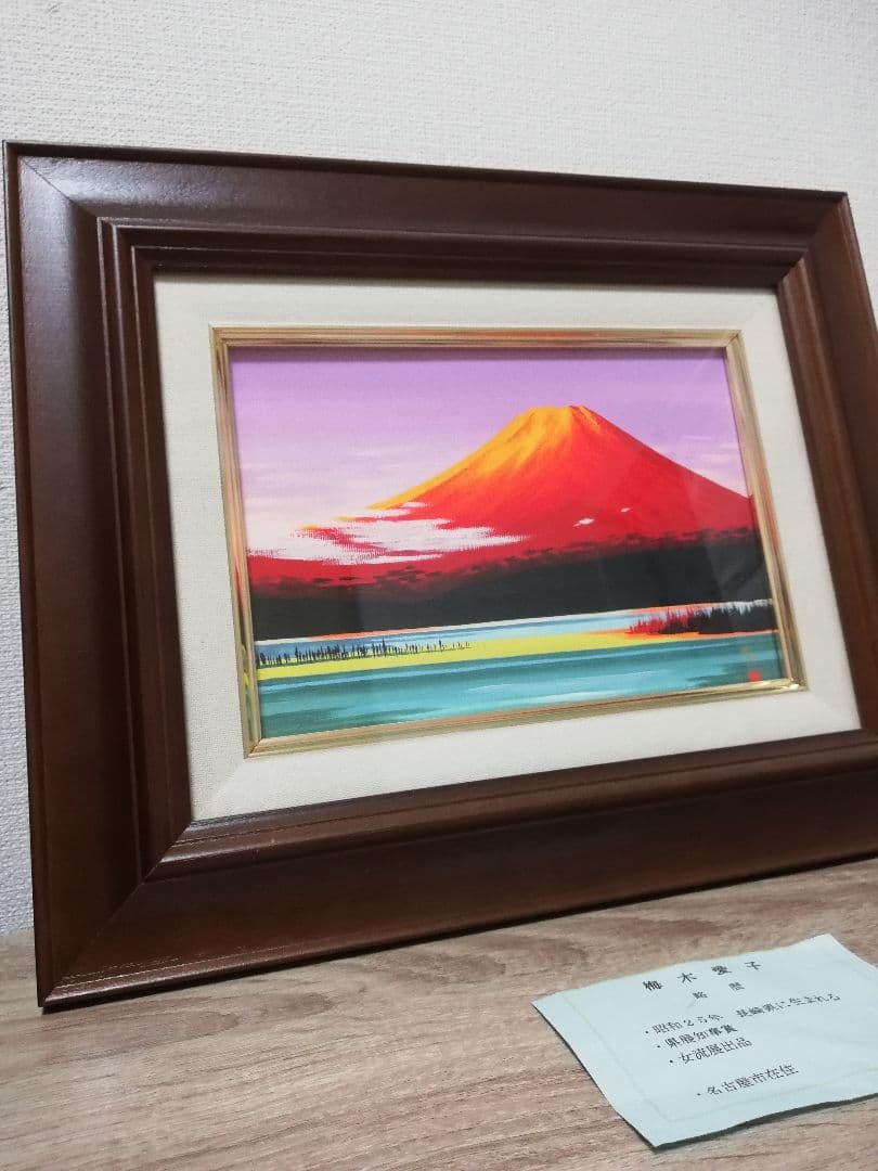 絵画　油絵　開運　赤富士　梅木愛子　原画　　日本画